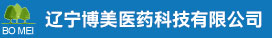 遼寧博美醫藥科技有限公司（本溪博美醫藥）